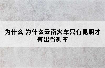 为什么 为什么云南火车只有昆明才有出省列车